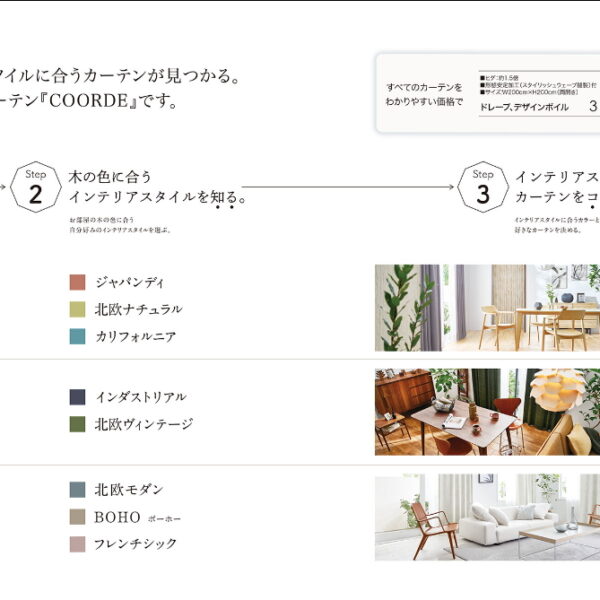 インテリアスタイルでカーテンをコーデする