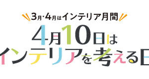 『４月１０日はインテリアを考える日』キャンペーンのご案内